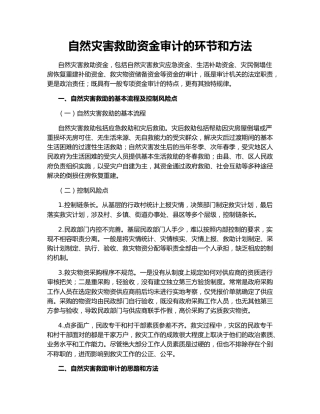 自然灾害救助资金审计的环节和方法