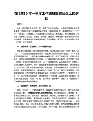 在2025年一季度工作动员部署会议上的讲话164839