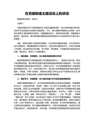 在党建联建主题活动上的讲话