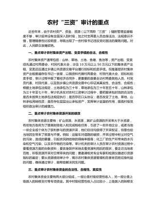 农村“三资”审计的重点