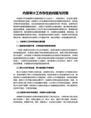 内部审计工作存在的问题与对策