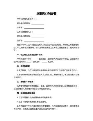 居住权协议书