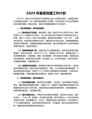2025年基层党建工作计划
