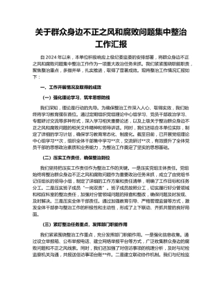 关于群众身边不正之风和腐败问题集中整治工作汇报