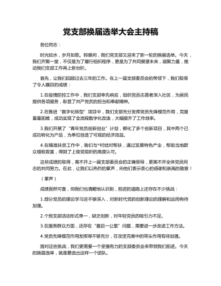 党支部换届选举大会主持稿
