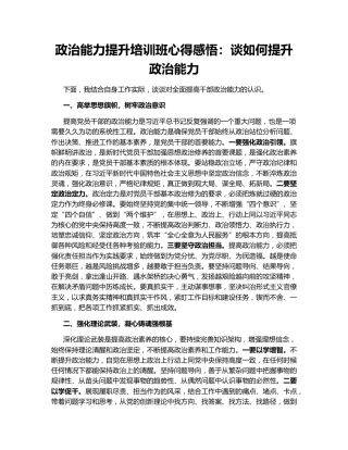 政治能力提升培训班心得感悟：谈如何提升政治能力