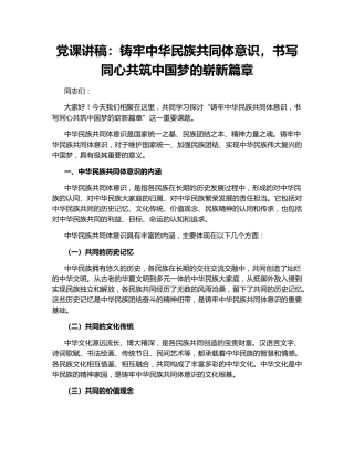 党课讲稿：铸牢中华民族共同体意识，书写同心共筑中国梦的崭新篇章