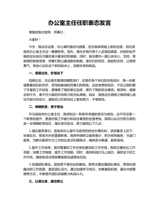 办公室主任任职表态发言145905