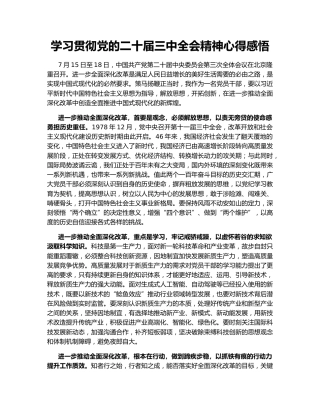 学习贯彻党的二十届三中全会精神心得感悟146133