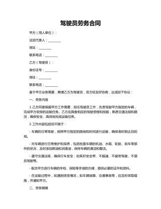 驾驶员劳务合同