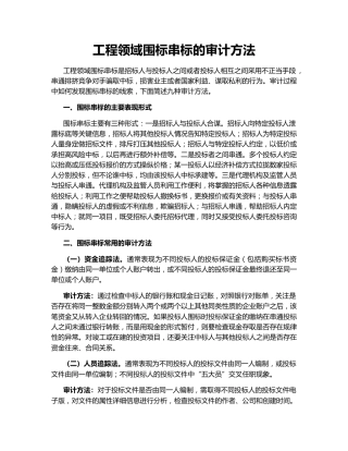 工程领域围标串标的审计方法