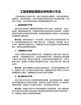 工程变更的原因分析和审计方法