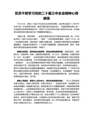 党员干部学习党的二十届三中全会精神心得感悟