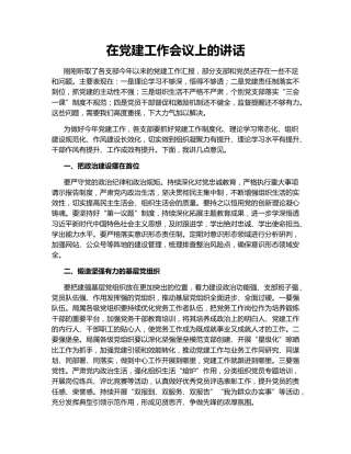 在党建工作会议上的讲话146352