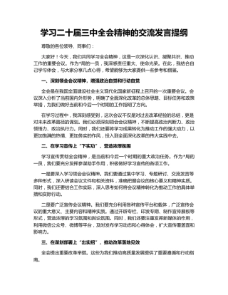 学习二十届三中全会精神的交流发言提纲