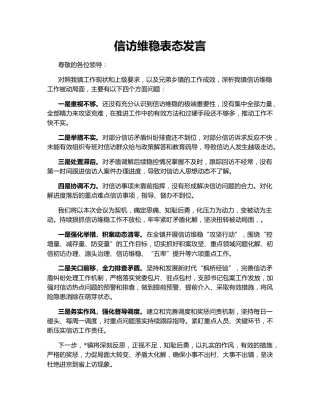 信访维稳表态发言