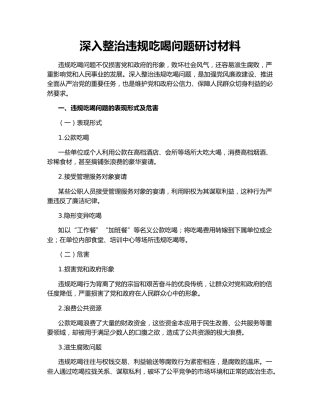 深入整治违规吃喝问题研讨材料