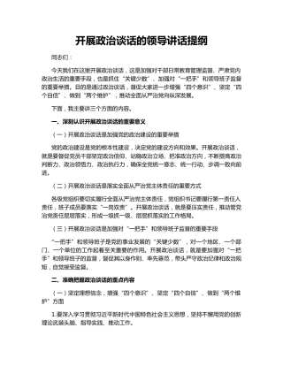 开展政治谈话的领导讲话提纲