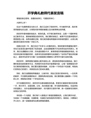 开学典礼教师代表发言稿