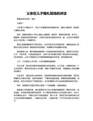父亲在儿子婚礼现场的讲话