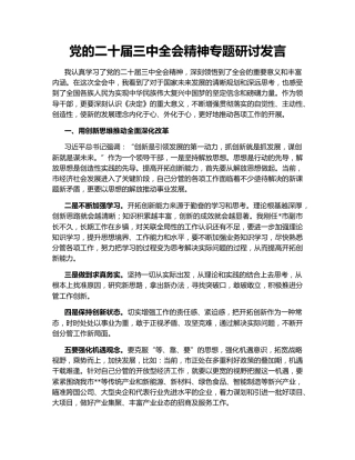 党的二十届三中全会精神专题研讨发言