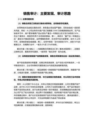 销售审计：主要发现、审计思路