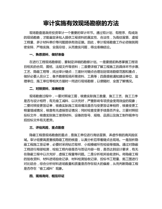 审计实施有效现场勘察的方法