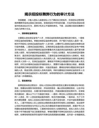 揭示招投标舞弊行为的审计方法