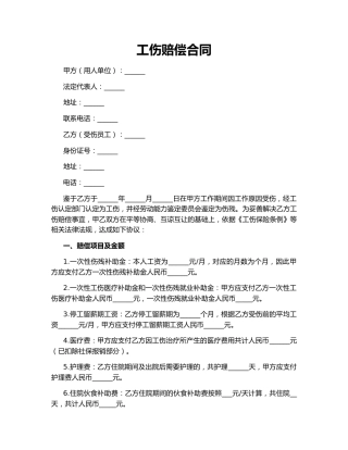 工伤赔偿合同