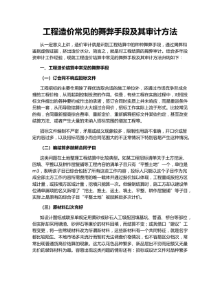 工程造价常见的舞弊手段及其审计方法