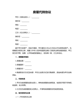 房屋代持协议