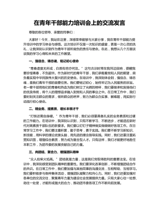 在青年干部能力培训会上的交流发言