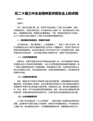 在二十届三中全会精神宣讲报告会上的讲稿