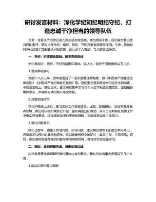研讨发言材料：深化学纪知纪明纪守纪，打造忠诚干净担当的领导队伍