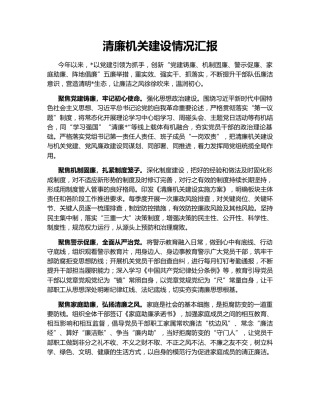 清廉机关建设情况汇报