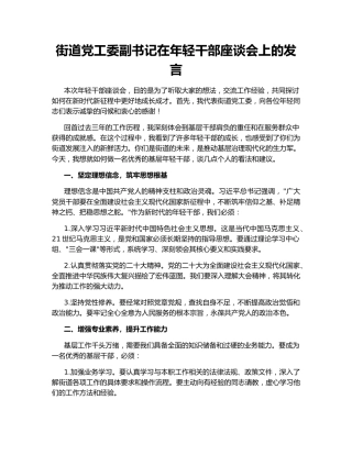 街道党工委副书记在年轻干部座谈会上的发言