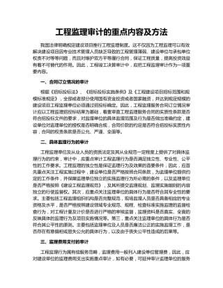 工程监理审计的重点内容及方法