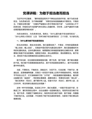 党课讲稿：为敢于担当者而担当