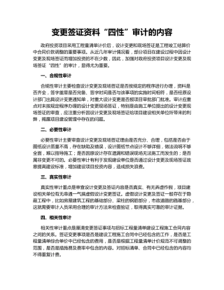 变更签证资料“四性”审计的内容