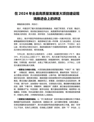 在2024年全县高质量发展重大项目建设现场推进会上的讲话