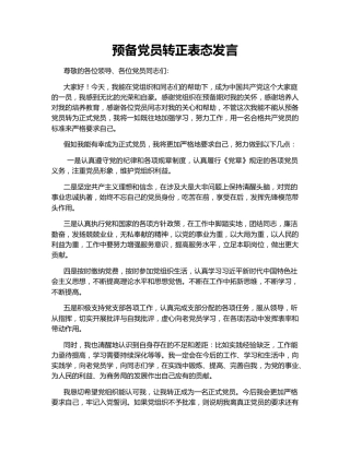 预备党员转正表态发言