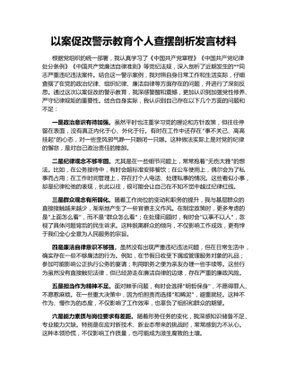 以案促改警示教育个人查摆剖析发言材料