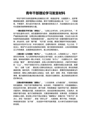 青年干部理论学习发言材料