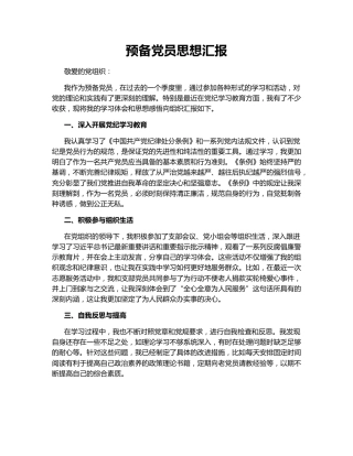 预备党员思想汇报146879