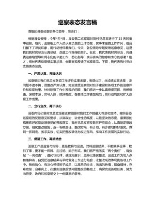 巡察表态发言稿