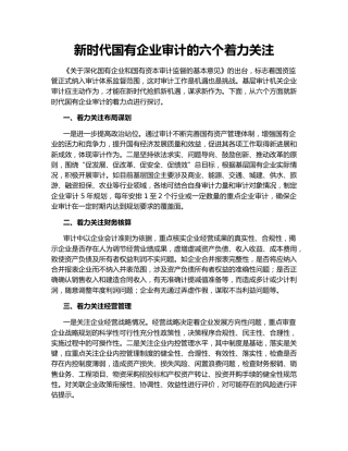 新时代国有企业审计的六个着力关注