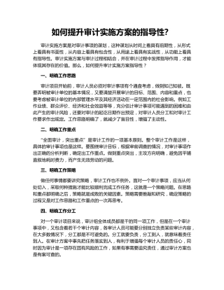 如何提升审计实施方案的指导性？