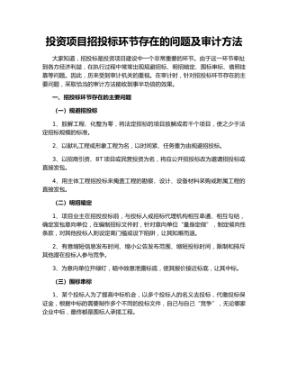 投资项目招投标环节存在的问题及审计方法