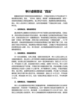 审计虚假签证“四法”