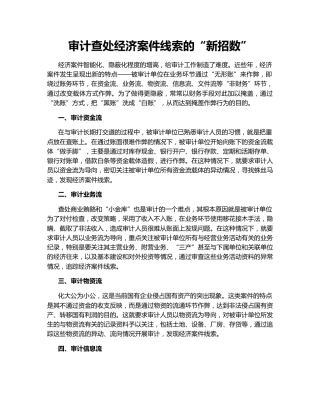 审计查处经济案件线索的“新招数”